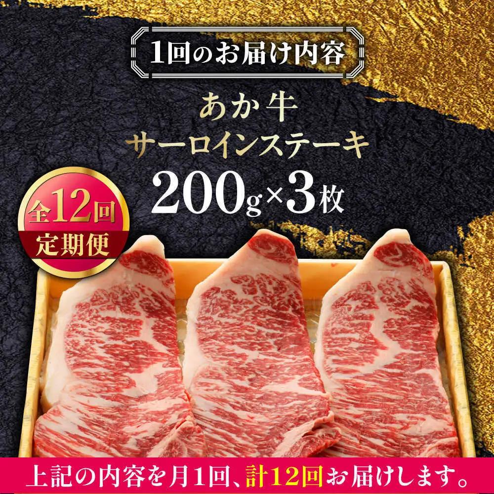 【全12回定期便】あか牛サーロインステーキ 約200g×3枚 あか牛サーロインステーキ赤牛[AYCQ062]