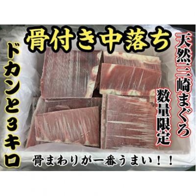 ふるさと納税 三浦市 【希少部位】天然三崎まぐろ骨付き中落ち3kg