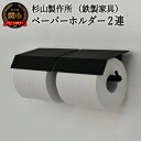 【ふるさと納税】D63-04　アイアン　ムクペーパーホルダーA　2連 （トイレ用鉄製家具）【30営業日（45日程度）】を目安に発送　 トイレ トイレットペーパー ペーパー ホルダー 壁掛け