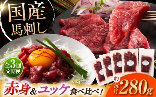 【全3回定期便】国産 馬刺し 満喫セット / 馬刺し 馬刺 熊本 菊陽 小分け 赤身 ユッケ 280g 低カロリー 高タンパク 人気 絶品 熊本県 菊陽町 馬肉 専用醤油 たれ  晩酌 つまみ お酒の肴 あっさり日本酒 ばさし 専用醤油付き 生姜付き  赤身 国産馬刺し 冷凍【株式会社フジチク】[BHAD110]