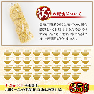 y458 ＜訳あり＞中華麺(ラーメン)個包装なし・卵不使用！業務用ラーメン玉(計4.2kg・140g×30玉) 鹿児島 めん 麺類 生麺 食品 わけあり 訳アリ 簡易包装 らーめん 中華そば 冷やし中