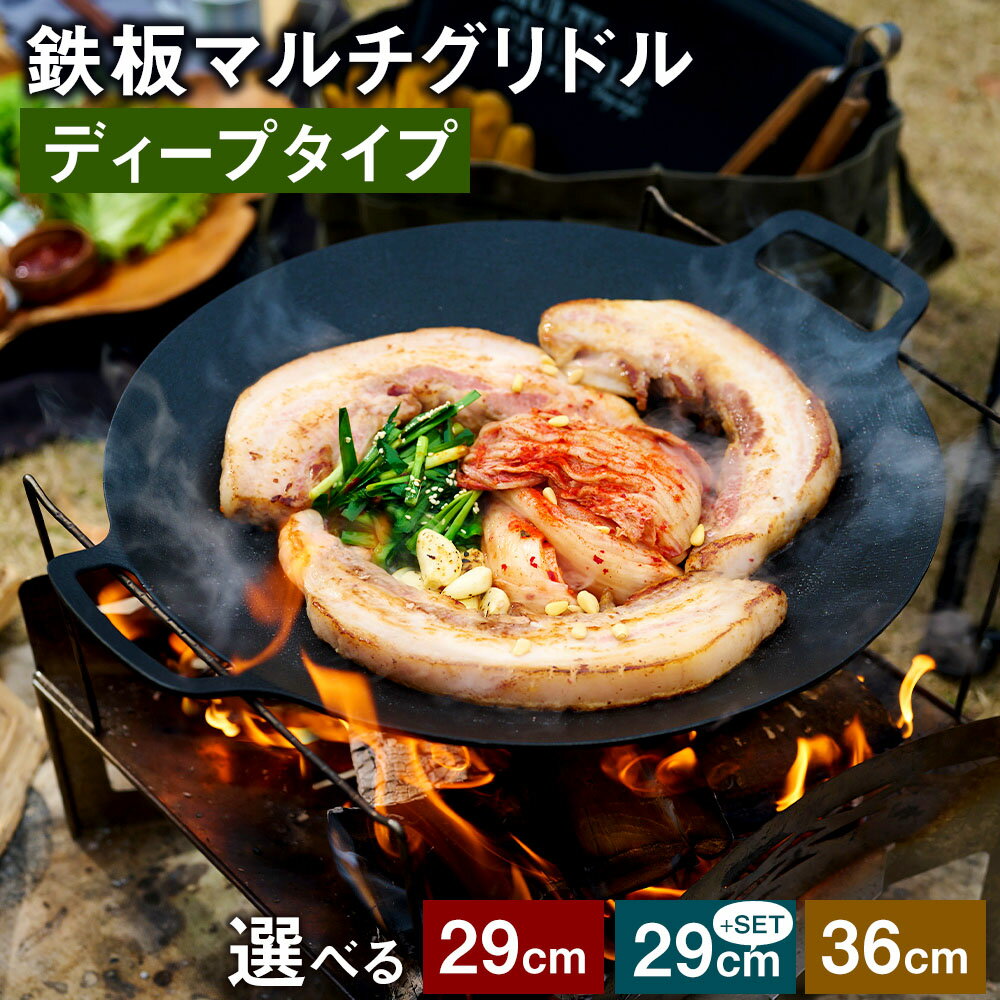 【ふるさと納税】＜選べるセット内容・サイズ＞鉄板マルチグリドル ディープタイプ 29cm単品・29cmSET・36cm アルミニウム合金 フッ素コーティング キッチン用品 調理器具 キッチン フライパン キャンプ アウトドア グリドル ガス火 IH 食洗機 福岡県 太宰府市 送料無料