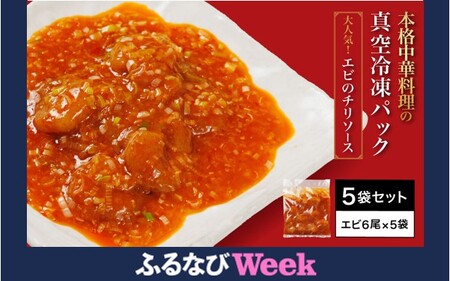 【一食ずつ小分けで食べやすい】エビチリ真空冷凍パック（エビ6尾×5袋セット）【本格中華の味をご家庭で】 FCBL013 
