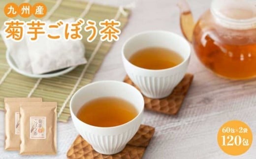 
            健康茶 菊芋ごぼう茶 120包  （60包 2袋） 国産 ティーバッグ 
          