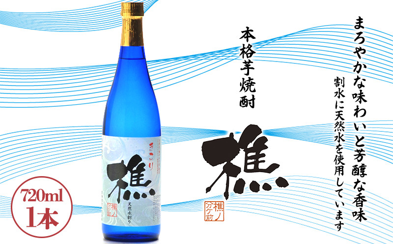 
W-0903／天然水割り本格芋焼酎　樵　720ml×1本
