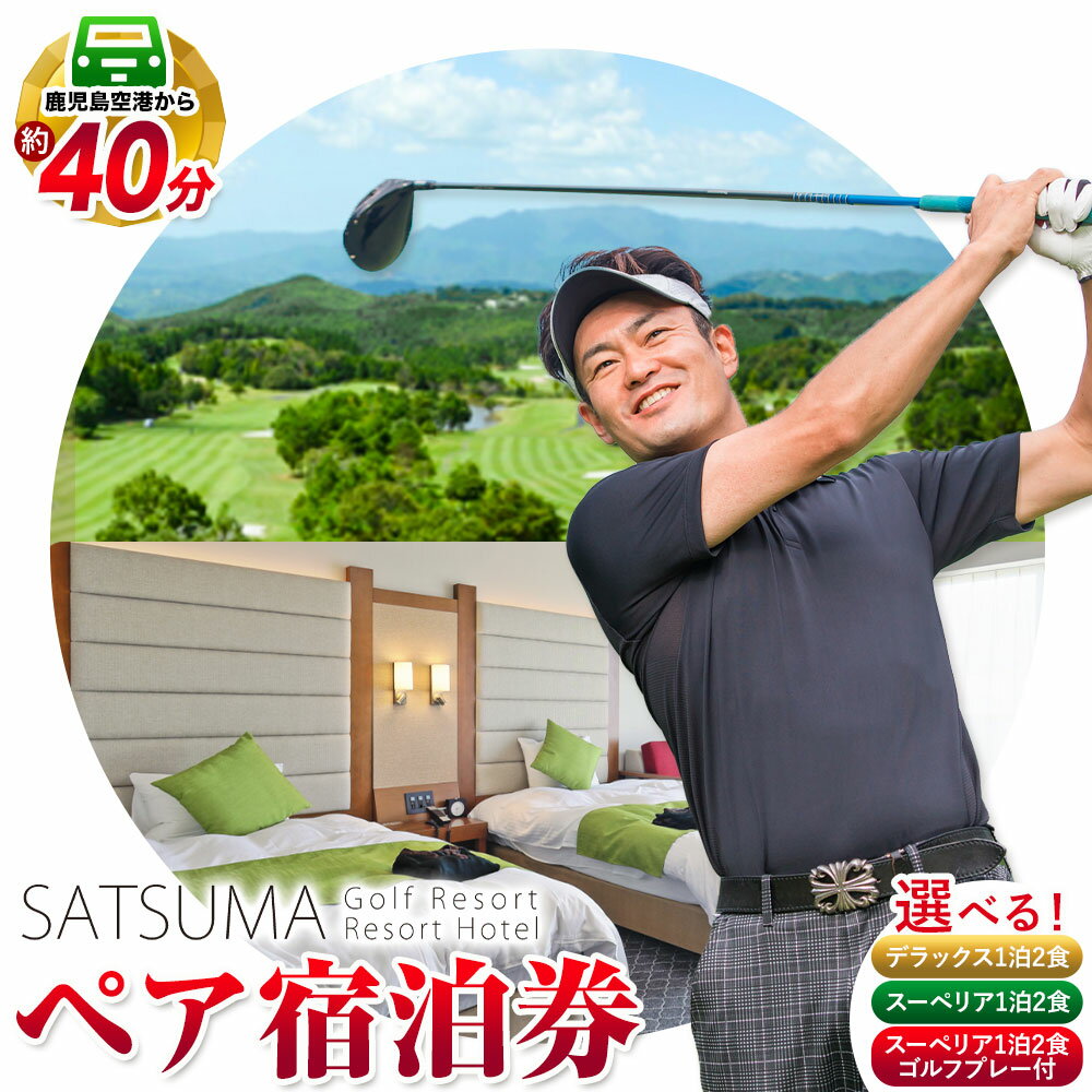 【ふるさと納税】チケット さつまゴルフリゾート ペア 宿泊券 平日 限定 デラックスツイン スーペリアツイン 1泊 2食 付き 《30日以内に出荷予定(土日祝除く)》 鹿児島県 さつま町 ホテル 旅行 観光 ゴルフ ゴルフ場 プレー券 利用券 2名 セルフ 体験型 ギフト 父の日