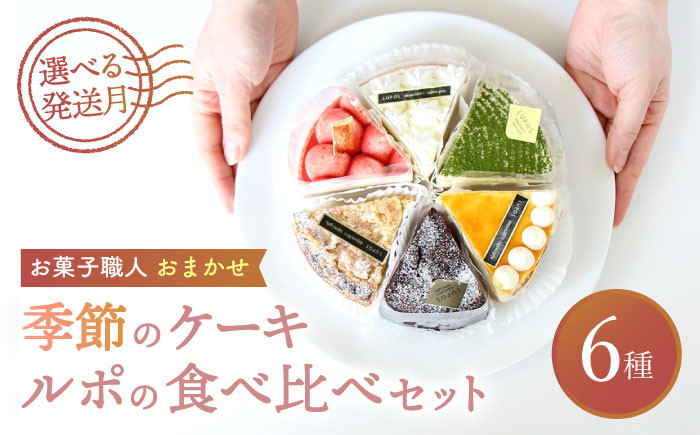 
【選べる発送月】 ルポのケーキ食べ比べセット（6種）ケーキ スイーツ 焼き菓子 多治見市/ルポ [TBN001]
