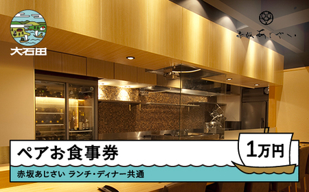 東京赤坂あじさい 和食 ランチ・ディナー共通お食事券 10,000円分 ギフト 人気 オススメ 福利厚生 プレゼント ディナー 東京 チケット 記念日 お祝い 支援 aa-okxxx10000
