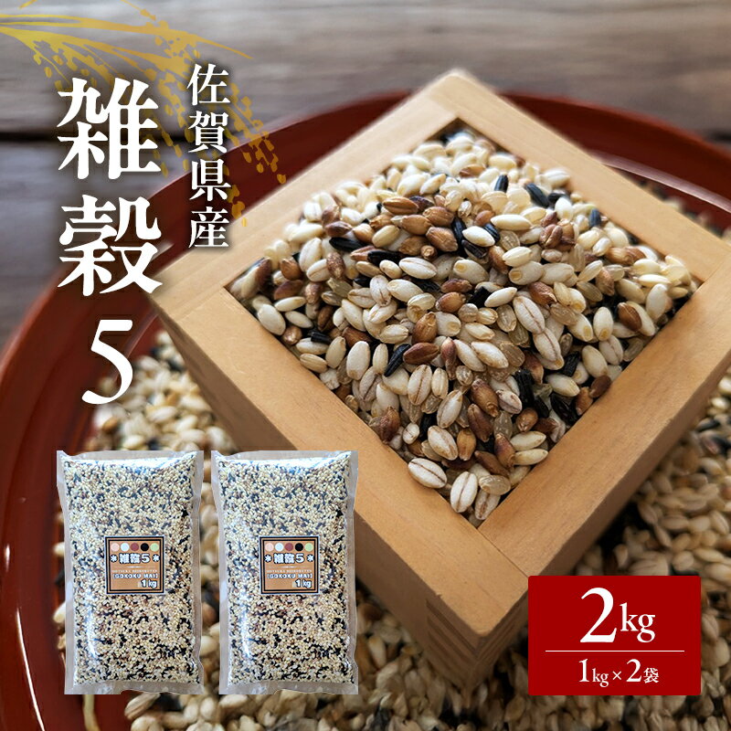 【ふるさと納税】米 【雑穀5】 1kg×2袋 2kg 五穀米 佐賀県産 五つ星お米マイスター監修 食物繊維 キラリモチ ダイシモチ 雑穀ご飯 もち麦 黒米ご飯 黒米 玄米 お米 コメ こめ ※配送不可:離島