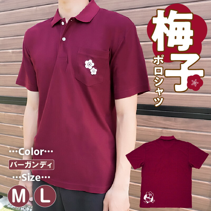 【ふるさと納税】梅子 ポロシャツ バーガンディ【選べるサイズ M・L】半袖 ポリエステル100% 鹿の子 ユニセックス 男女兼用 バーガンディ 赤紫 ワイン色 トップス ファッション 衣服 ポロシャツ 服 イラスト入り 知多市特産品 送料無料