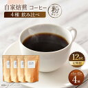 【ふるさと納税】【粉タイプ】【12回定期便】【飲み比べセット】自家焙煎コーヒー 4種類 各1袋＜giko coffee＞ [CFK048]