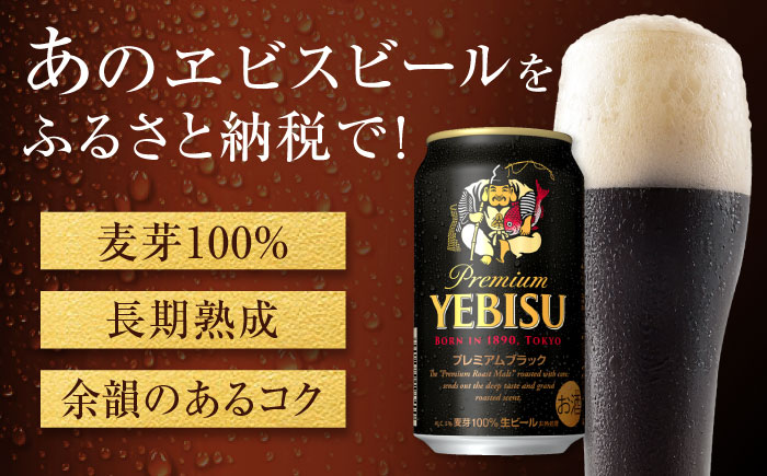 【全2回定期便】サッポロ ヱビスプレミアムブラック 350ml×24缶　合計48缶 日田市 / 株式会社綾部商店ビール 酒 サッポロ　ビール 酒 サッポロ [ARDC157]
