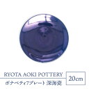 【ふるさと納税】【美濃焼】ボナペティ7プレート　深海瓷【RYOTA AOKI POTTERY/青木良太】陶芸家 皿 インテリア [MCH311]