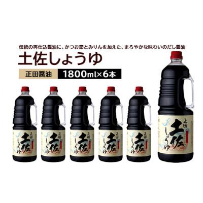 ふるさと納税 館林市 正田醤油 土佐しょうゆ 1.8L PET×6本