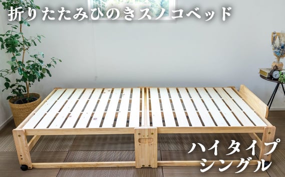 
            No.961 折りたたみひのきスノコベッド　ハイタイプ　シングル ／  木製 寝具 通気性 ヒノキ 広島県 ベッド 折りたたみ すのこベッド ハイタイプ キャスター付き 快眠 省スペース 寝具 天然木 ひのき香り 家具
          
