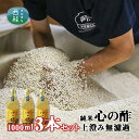 【ふるさと納税】 お酢 純米 心の酢 上澄み無濾過 1000ml×3本 優秀味覚賞受賞 富士湧水仕込 酢 米酢 天然醸造 熟成 調味料 贈り物 プレゼント ギフト お取り寄せ ビネガー 送料無料 山梨県 西桂町