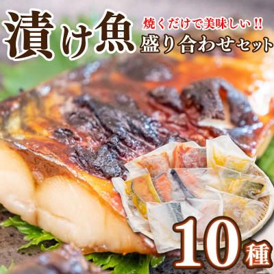 ふるさと納税 須崎市 漬け魚　10種セット