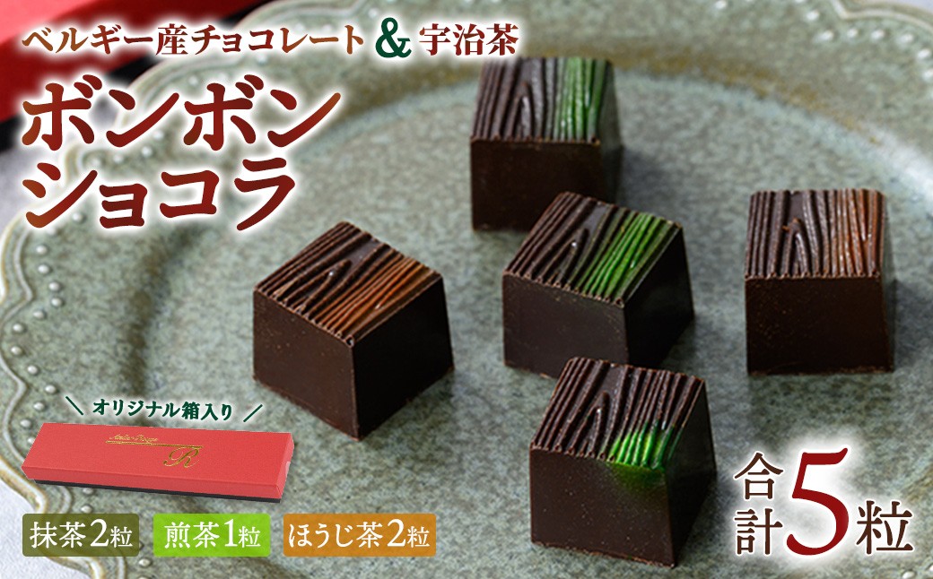 
            ボンボンショコラ3種(抹茶・ほうじ茶・煎茶/計5個)【uj-DC001】【アトリエ ルージュ】
          