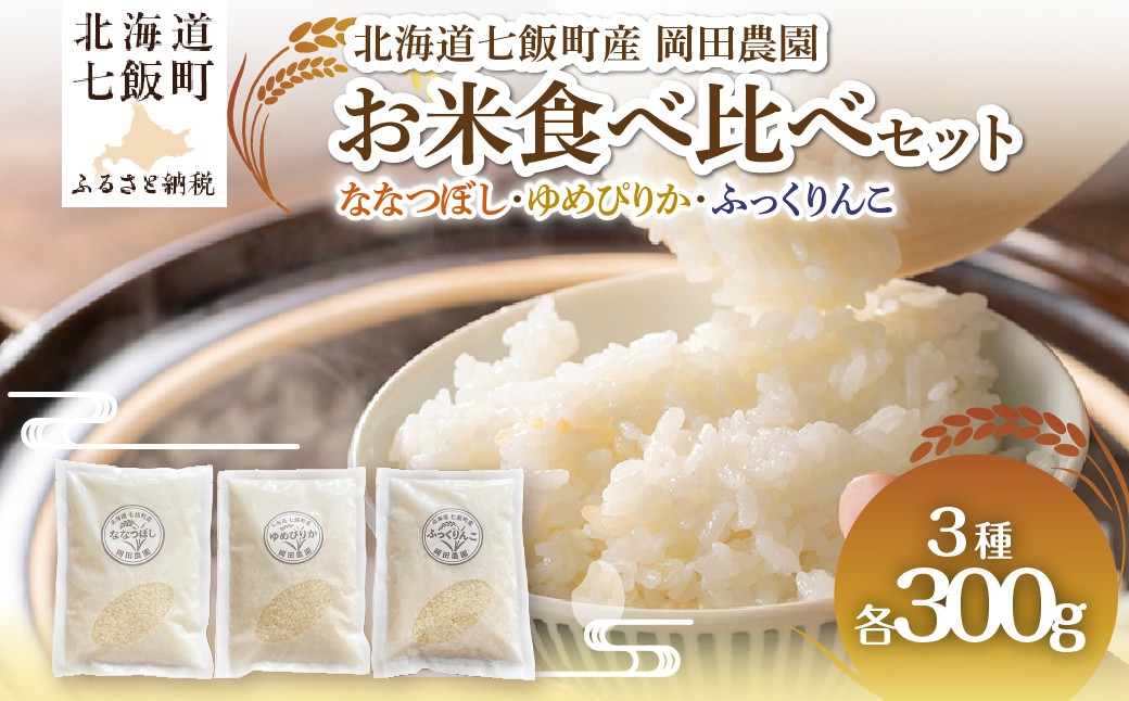 
                  （令和8年産）米300ｇ×3（ななつぼし、ゆめぴりか、ふっくりんこ） 【 ふるさと納税 人気 おすすめ ランキング ななつぼし ゆめぴりか ふっくりんこ お米 米 白米 精米 食べ比べ ごはん ご飯 北海道産 北海道 七飯町 送料無料 】 NAZ023
                
