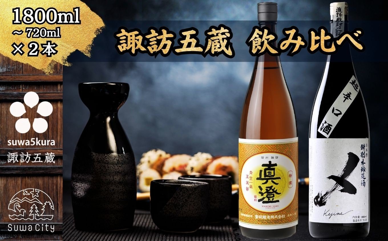
            【諏訪五蔵】 本醸造 日本酒 飲み比べ セット 720ml～1800ml×2本 真澄 「特撰」 横笛 「けじめ」【信州 日本酒 本醸造 酒 お酒 地酒 SAKE さけ お取り寄せ ギフト プレゼント 贈り物 贈答 お祝い】[102-42][102-46][102-4246]
          