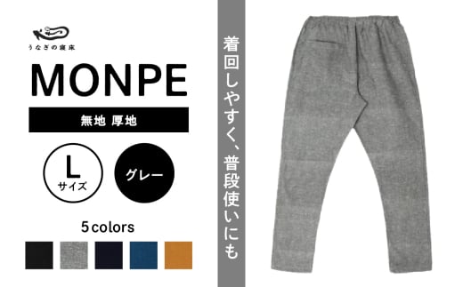 MONPE 無地 厚地 グレー＜Lサイズ＞_うなぎの寝床 もんぺ MONPE 無地 厚地 久留米絣 選べる カラー × サイズグレー S ～ L 着心地よい 体 馴染む 腰回り ゆったり 普段履き おすすめ 農作業着 吸水性 乾き 早い 腰紐 裾ゴム付き 調整可能 福岡県 久留米市 送料無料_Jj040-1