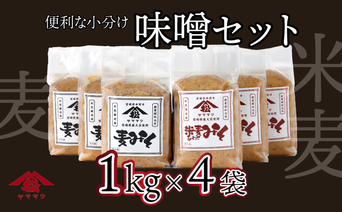 V-A3 宮崎県産のこだわりの大豆使用！ヤママツ味噌セット(麦味噌1kg×2個・あわせみそ１kg×2個・計4kg)【株式会社　松尾醸造場】