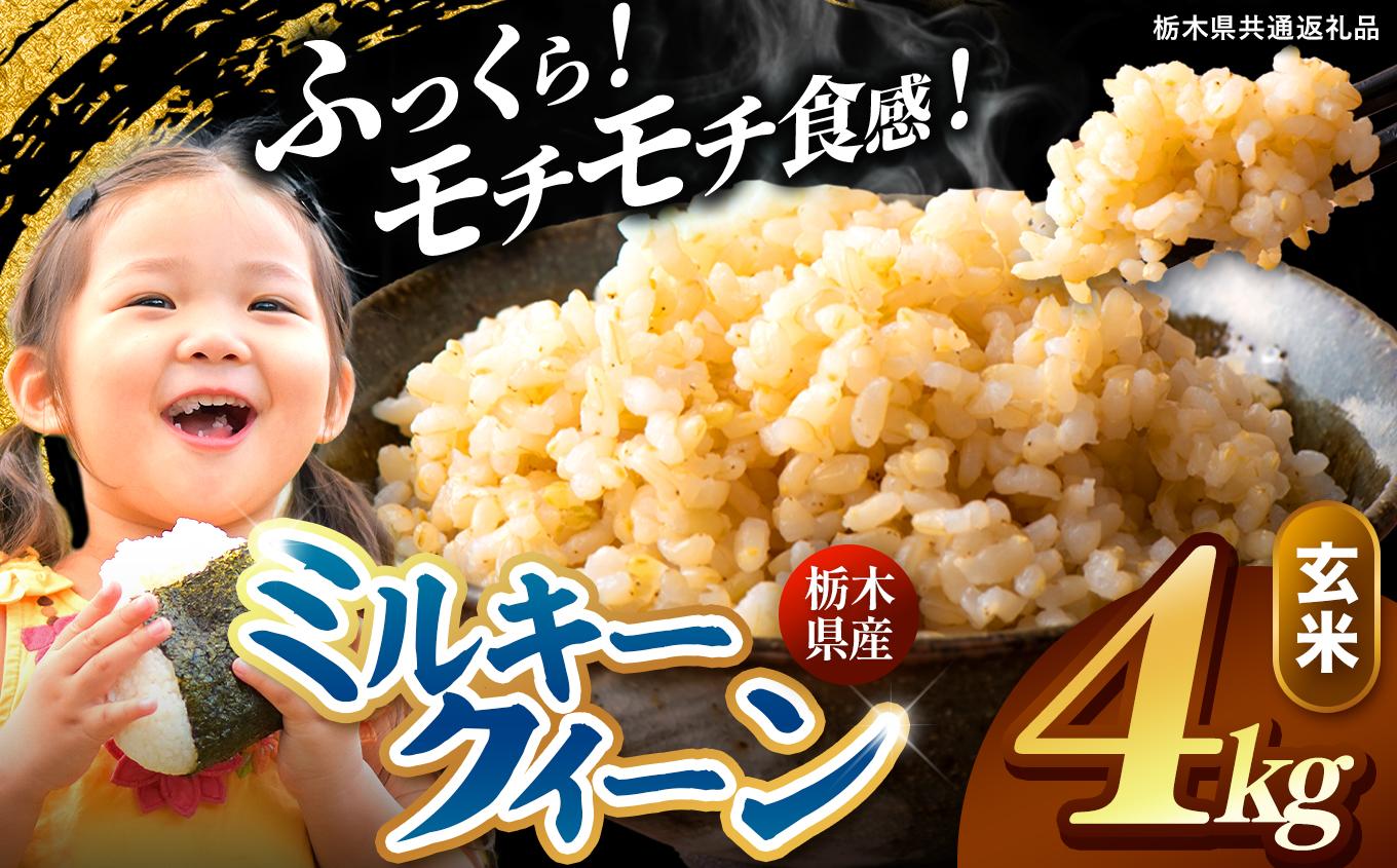 栃木県産 ミルキークイーン 玄米 4kg 2026年 先行予約 | 栃木県 矢板市 玄米 4kg | 9400円