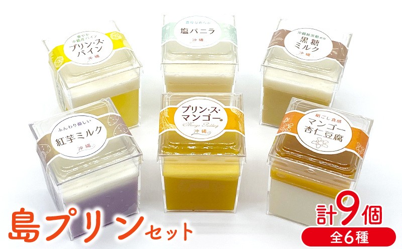 
                  島プリンセット　1箱(9個セット)全6種 おきぽた プリン 杏仁 豆腐 マンゴー スイーツ 専門店 マンゴープリン 黒糖 パイン 濃厚 新食感 人気 おすすめ 沖縄 お土産 プレゼント 贈り物 ギフト お取り寄せ
                