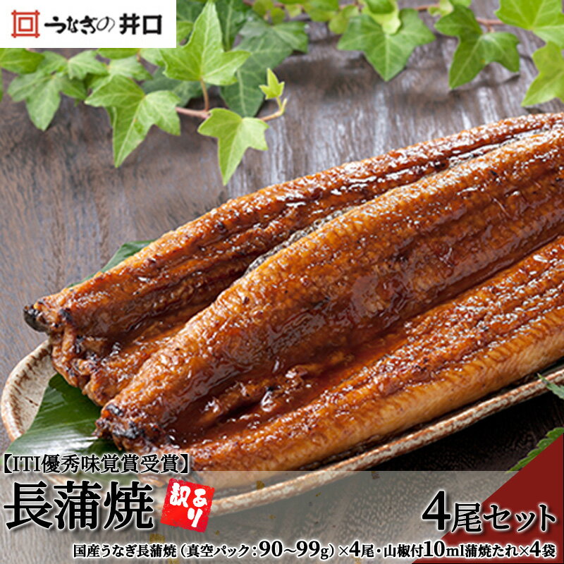 【ふるさと納税】うなぎ 訳あり ITI優秀味覚賞受賞 国産 長蒲焼 4尾 たれ付 小分け セット うなぎ蒲焼 国産うなぎ 惣菜 おかず 土用の丑の日 丑の日 レンジ調理 蒲焼き うな重 うな丼 ウナギ 鰻 真空パック 井口 冷蔵 冷蔵配送 静岡 静岡県 浜松市 配送不可：離島