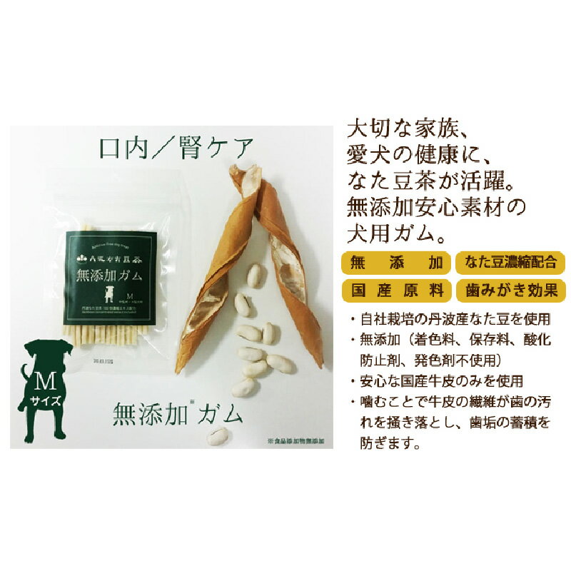【ふるさと納税】 犬のための無添加ガムM 丹波なた豆茶（中型～大型犬用）3袋 【 ペット用品 ペットグッズ 歯磨き 愛犬 わんちゃん オーラルケア デンタルケア 歯周病対策 口臭対策 歯磨きガム 牛皮 】
