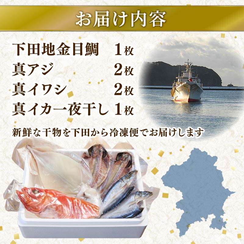 干物 伊豆 下田 ひもの万宝 の 一夜干し 詰め合わせ 地金目鯛 イカ 入り 6枚 セット 詰合せ 干物セット 下田地金目鯛 金目鯛 真アジ いわし 真イワシ いか 塩干し 金目鯛 きんめだい キンメ