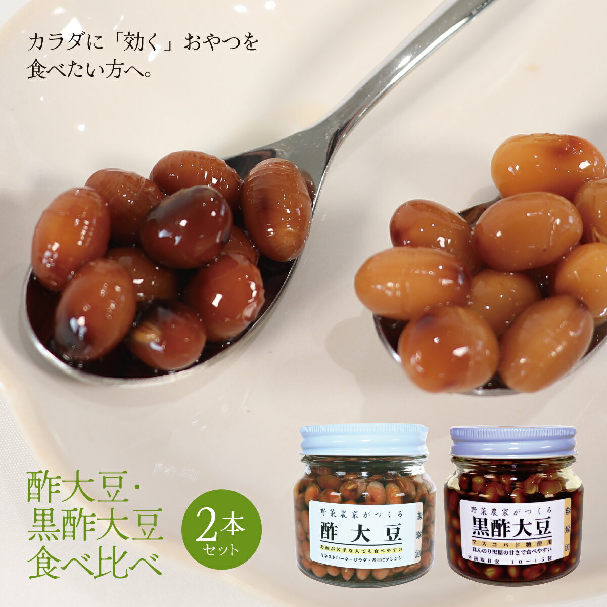 【ふるさと納税】AQ-11 酢大豆・黒酢大豆食べ比べ2本セット