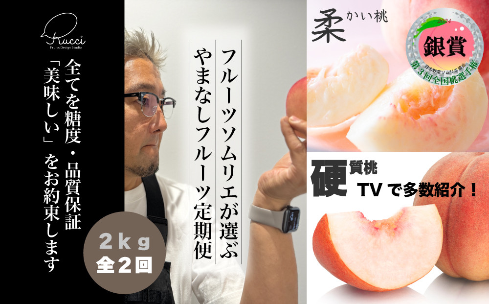 
            【フルーツソムリエが選ぶ】柔かい桃と硬い桃の定期便 約2kg 全2回 合計約4kg【2025年発送】＜全てに糖度保証付＞全国桃選手権「銀賞」受賞 テレビで紹介【ルッチ Rucci】産地直送 山梨県 笛吹市 果物 柔かい 硬い 固い 桃 もも 贈答 人気 TVで紹介 ランキング リピート 高評価 ギフト 贈答 贈り物 化粧箱 2025年 令和7年 先行予約 期間 数量限定 104-055
          