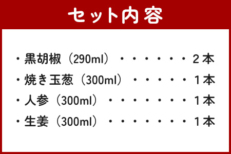 野菜で野菜を食べる ドレッシング 5本 Hセット ＜焼き玉葱/ニンジン/生姜/黒胡椒2本＞ サラダ や 肉料理 にも 詰め合わせ 熊本県 多良木町 調味料 024-0640