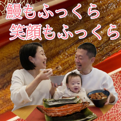 
〈鰻もふっくら笑顔もふっくら〉国産活けうなぎ蒲焼き　約200g【1519109】
