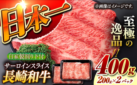 【自家製わり下付】 長崎和牛 サーロインスライス200g×2 （A4またはA5ランク） 長与町/炭火焼肉あおい[EBW052]