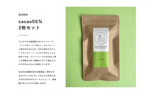 ピスタチオチョコレート QUEEN（カカオ55%）2枚セット／Queen Chocolate