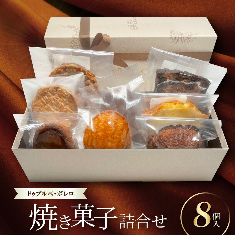 【ふるさと納税】焼菓子 詰め合わせ 8品 フランス 洋菓子 専門店 ドゥブルベ ボレロ キャトル カール フロランタン ノワ ガレット ヴィジタンディーヌ フィナンシェ オ マロン マドレーヌ ショコラ ケーク プリュノー スイーツ デザート お取り寄せ 送料無料