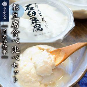 手作り 豆腐  石臼   まめ楽  |  匠の手仕事！「まめ楽自慢のお豆腐食べ比べセット」 |  石臼豆腐 とうふ 冷奴 豆腐 大豆 手作り てづくり ギフト ご褒美 お取り寄せ グルメ 人気 おすすめ 愛媛県 松山市【MR002】