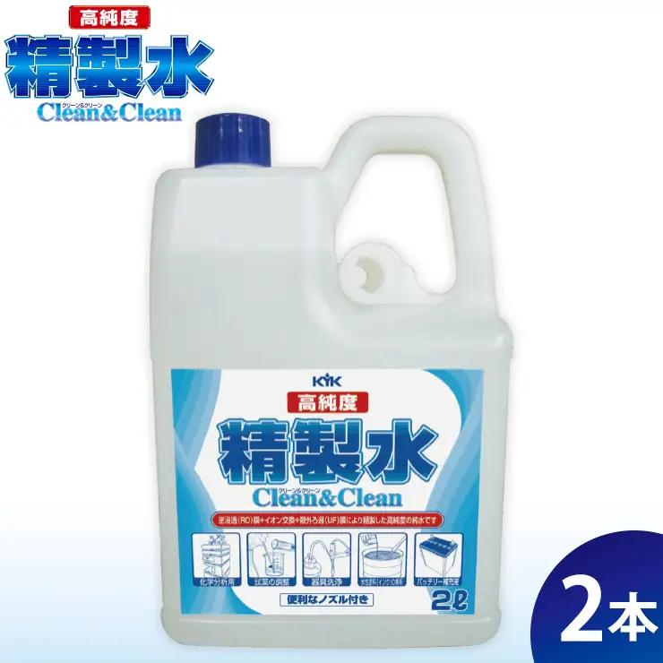 高純度精製水クリーン＆クリーン 2本　カー用品 洗車用品 精製水