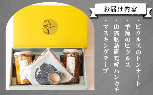 【山猫瓶詰研究所】ギフトセットB 枕崎産かつお節と 地元野菜の ピクルス・山猫グッズ  A8−61【1166373】