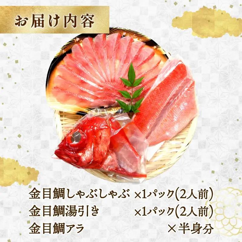 【渡辺水産】金目鯛しゃぶしゃぶと湯引き(お刺身用)セット
