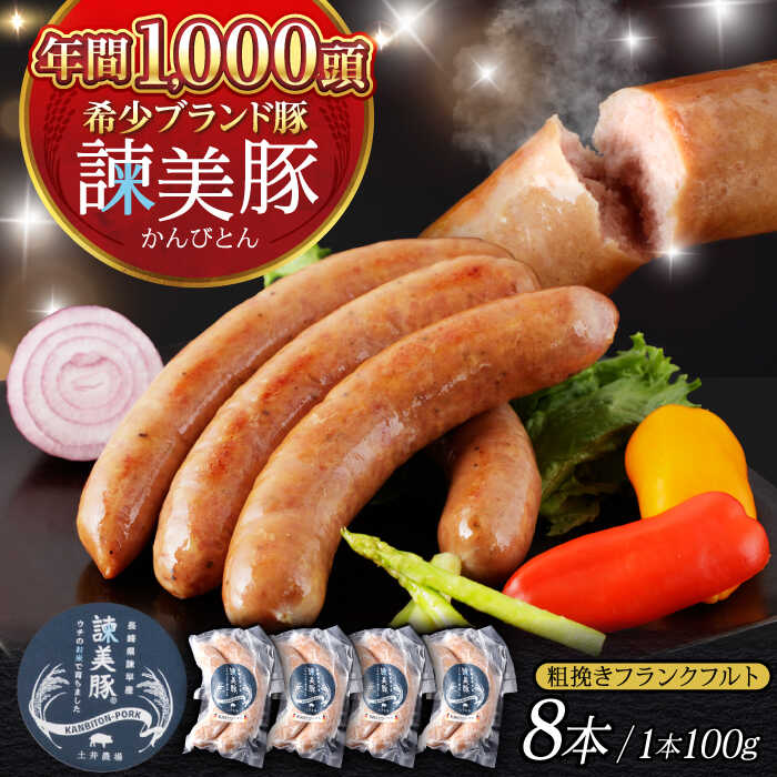 【ふるさと納税】【特Aのブランド米で育てた】諫美豚 粗挽きフランクフルト 200g×4パック / 豚肉 肉 ぶたにく ソーセージ そーせーじ フランクフルト ふらんくふると ウインナー ういんなー / 諫早市 / 株式会社土井農場[AHAD069]