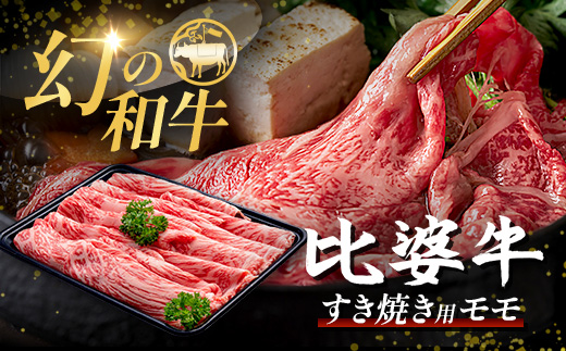 【比婆牛】A5〜A4ランク すき焼き用 モモ 600g | 赤身 牛肉 黒毛和牛 すきやき すき焼きセット しゃぶしゃぶ お肉 広島県