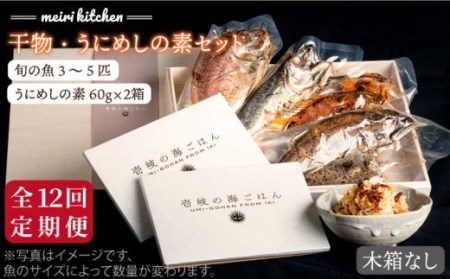 【全12回定期便】F 壱岐産 干物・うにめしの素セット（木箱無し） [JBD053] 干物 ひもの 定期便 レトルト うに 雲丹 ウニ うに飯 混ぜご飯  360000 360000円 36万円 コダ