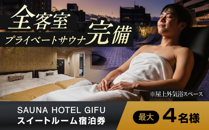 SAUNA HOTEL GIFU スイートルームご宿泊券(最大4名まで宿泊可能) ホテル 宿泊 サウナ 体験 岐阜市 / 愛三不動産 [ANHP001]