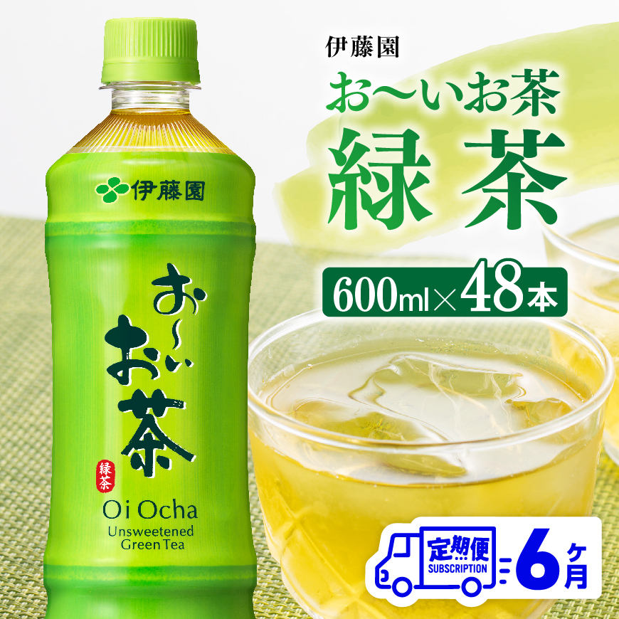 【6ヶ月定期便】伊藤園 お～いお茶 緑茶 600ml×48本 PET 飲料類 飲みもの ペットボトル PET 備蓄 長期保存 送料無料