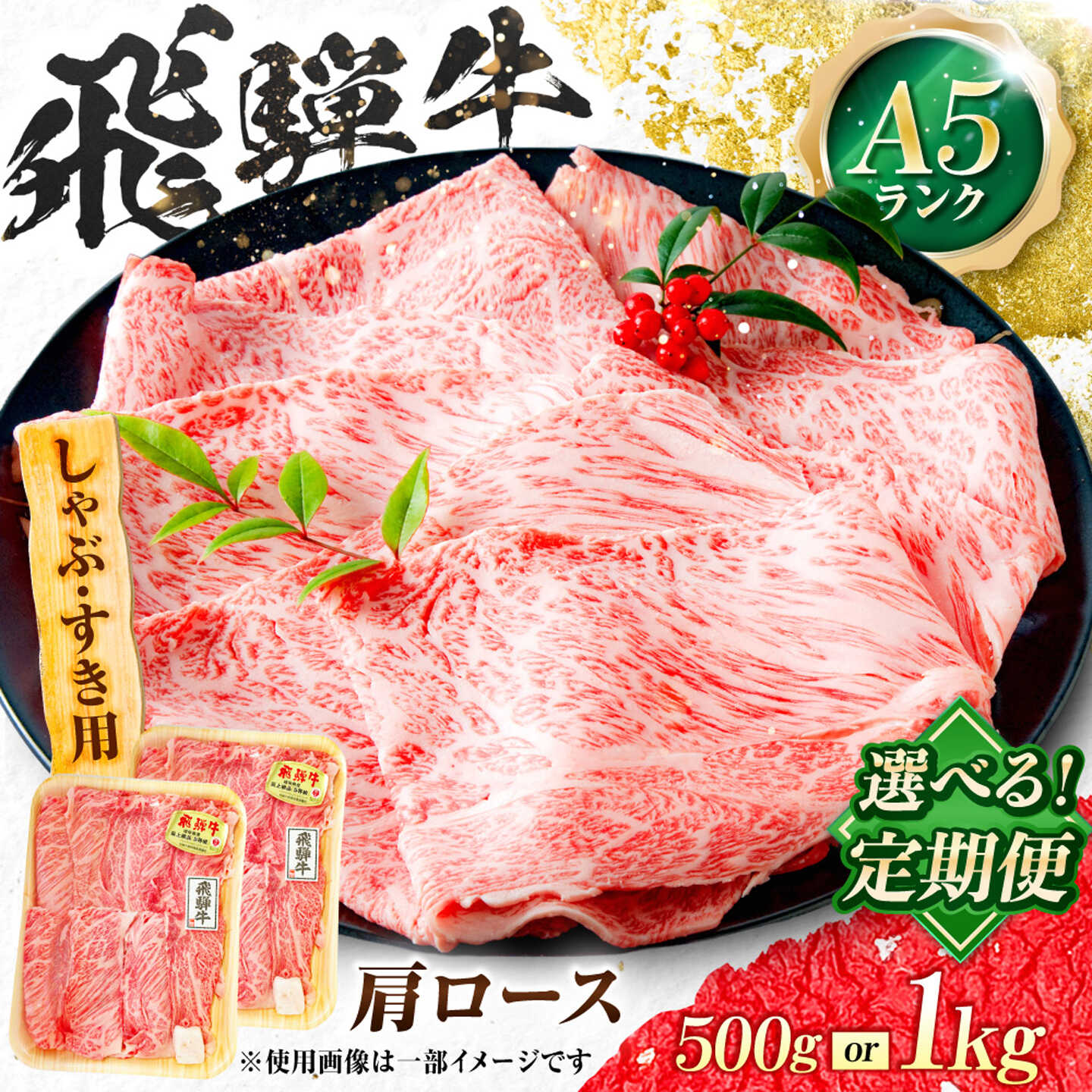 【ふるさと納税】【選べる容量・定期便回数】飛騨牛 A5等級 しゃぶしゃぶ・すきやき用　肩ロース 牛肉 肉 お肉 しゃぶしゃぶ肉 すき焼き肉 岐阜市 / 肉の松久[ANIP051]