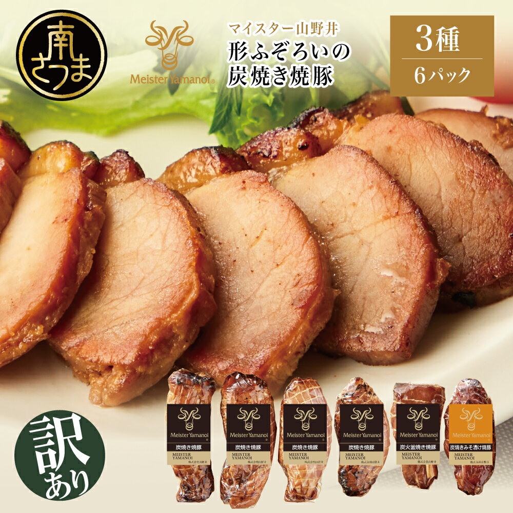 【ふるさと納税】【訳あり ご自宅用】マイスター山野井 炭焼き焼豚 6本（3種）チャーシュー 焼き豚 オードブル 肉 豚肉 惣菜 おかず 家庭用 炭火 ラーメン お取り寄せ 詰め合わせ 詰合せ セット ご当地 食べ比べ 鹿児島 グルメ 冷蔵 送料無料