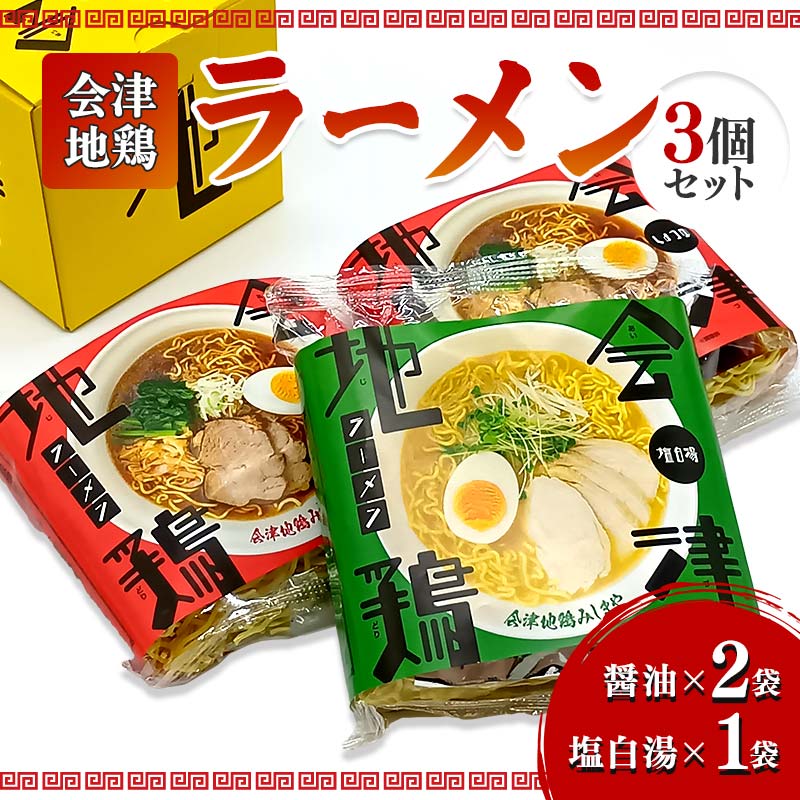 【ふるさと納税】会津地鶏ラーメン3個セット FAG-0014